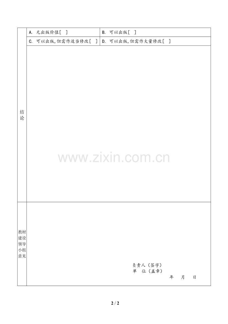 大学书稿评审表(理工农医类).doc_第2页