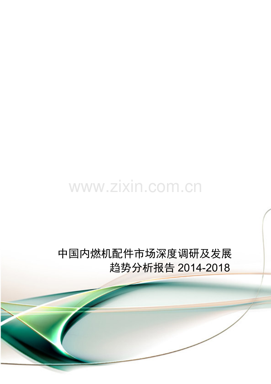 中国内燃机配件市场深度调研及发展趋势分析报告2014-2018.doc_第1页