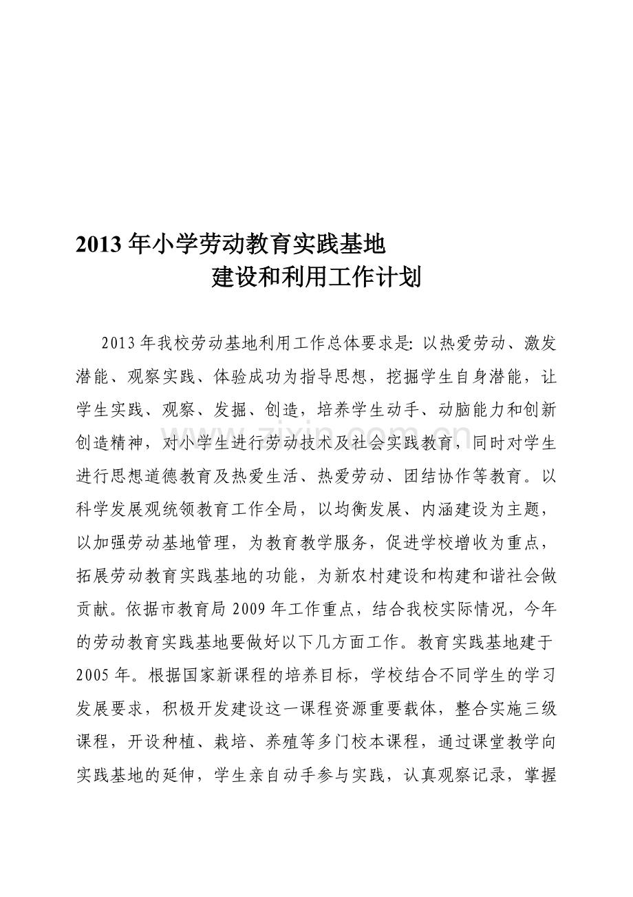 2013年劳动教育实践基地建设和利用工作计划.doc_第1页
