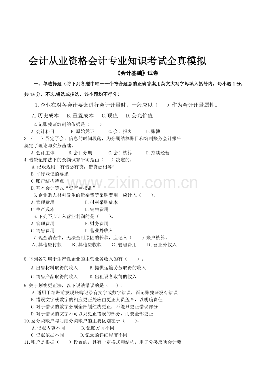 长安会计培训[金账本]《会计基础》网络模拟试题.doc_第1页