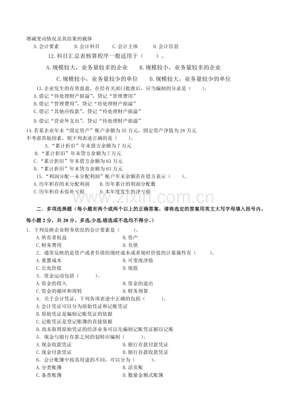 长安会计培训[金账本]《会计基础》网络模拟试题.doc_第2页