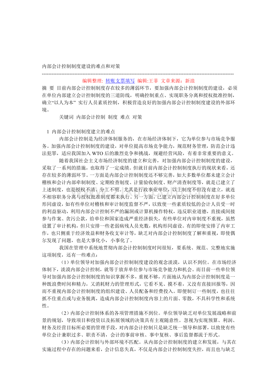 内部会计控制制度建设的难点和对策.doc_第1页