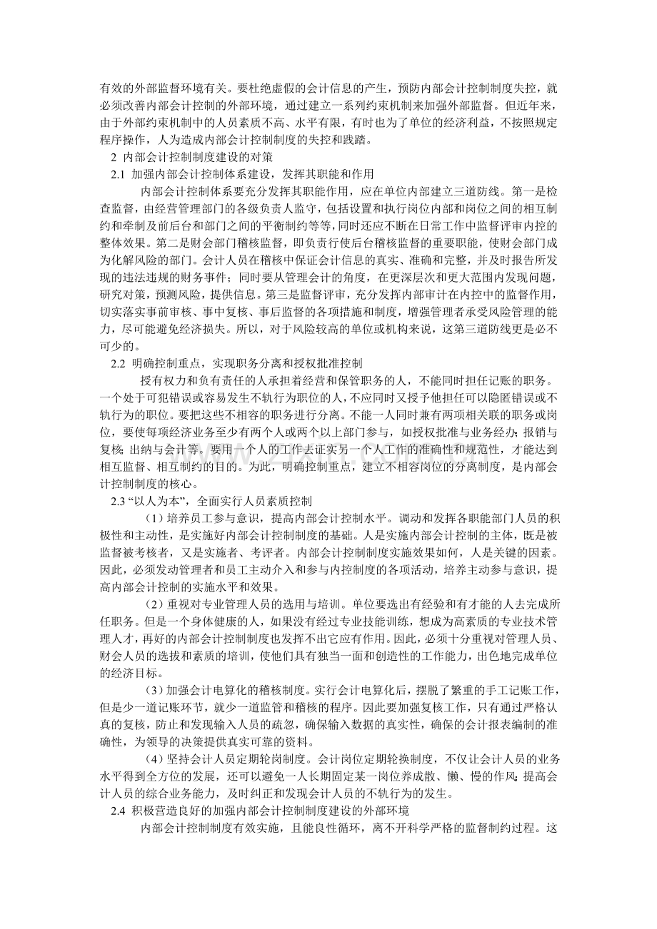 内部会计控制制度建设的难点和对策.doc_第2页