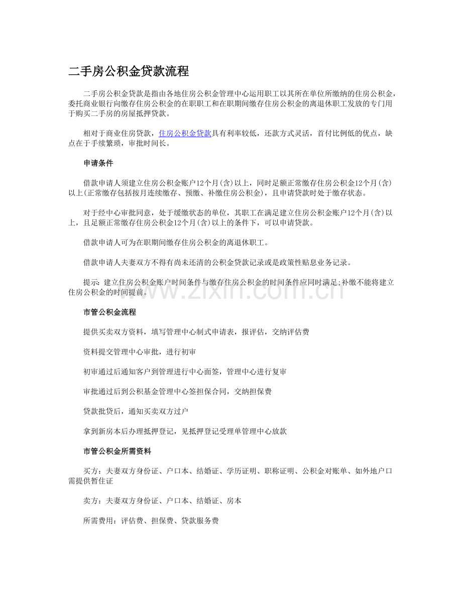 二手房公积金贷款流程.doc_第1页
