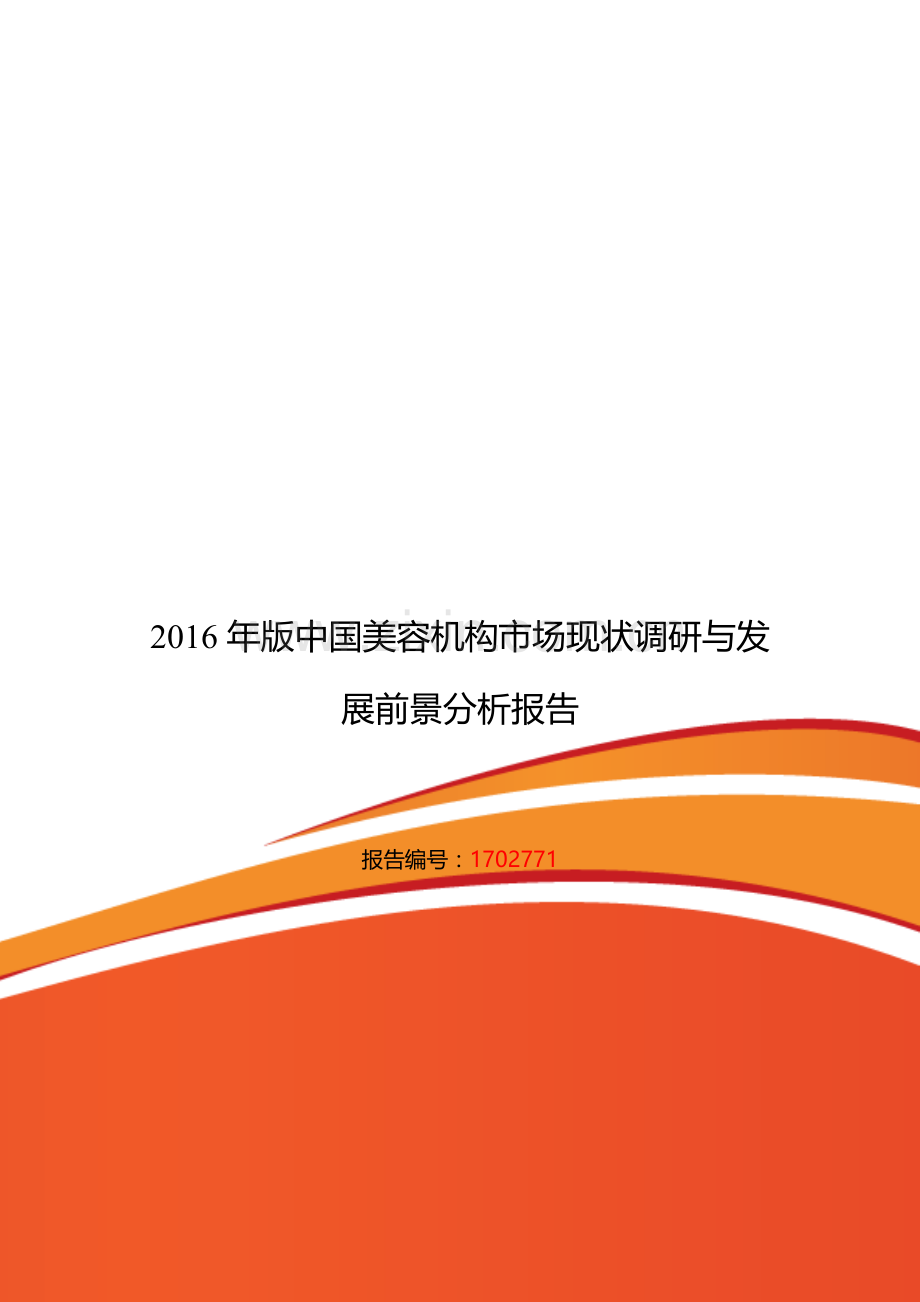 2016年美容机构现状及发展趋势分析.doc_第1页