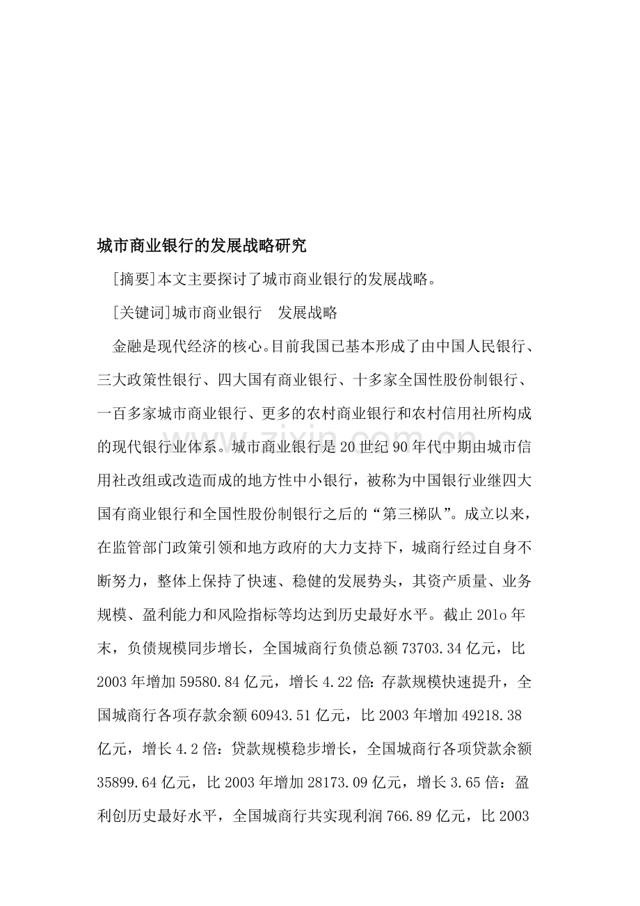 商业银行的发展战略.doc_第1页