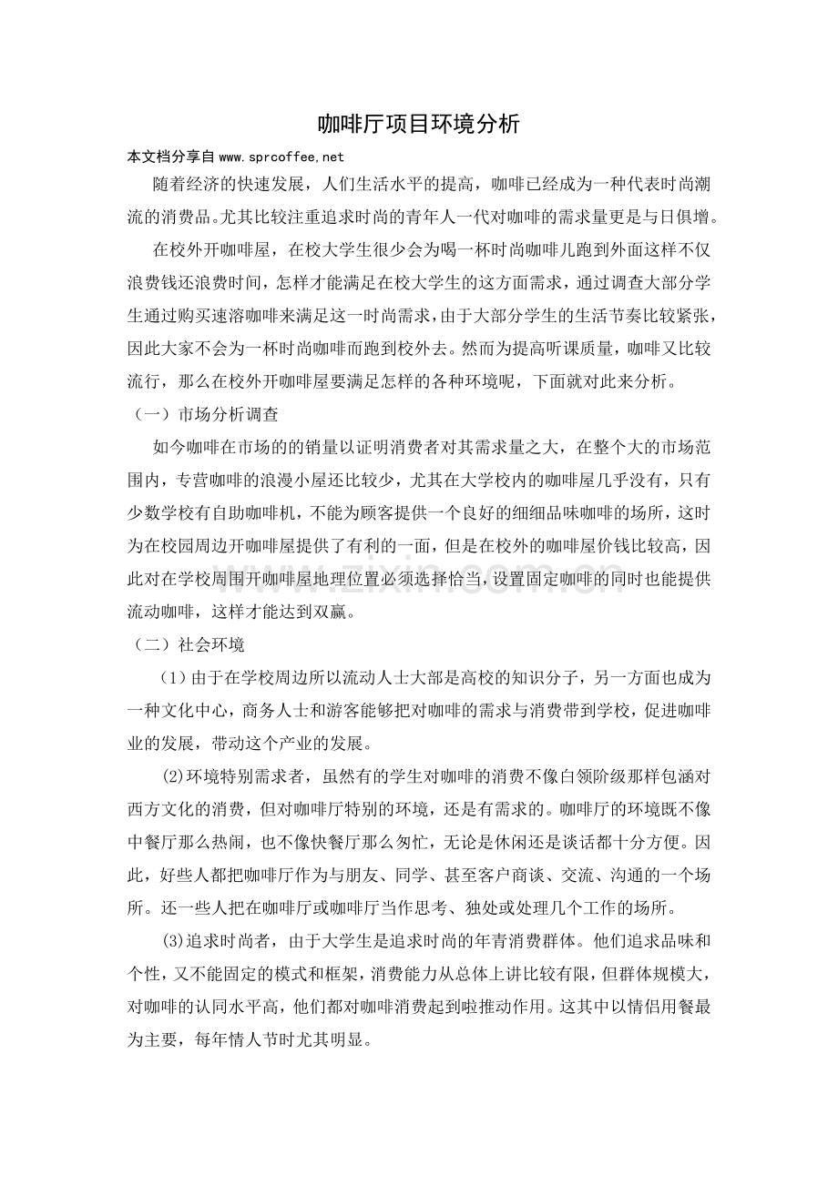 咖啡市场环境分析.doc_第1页