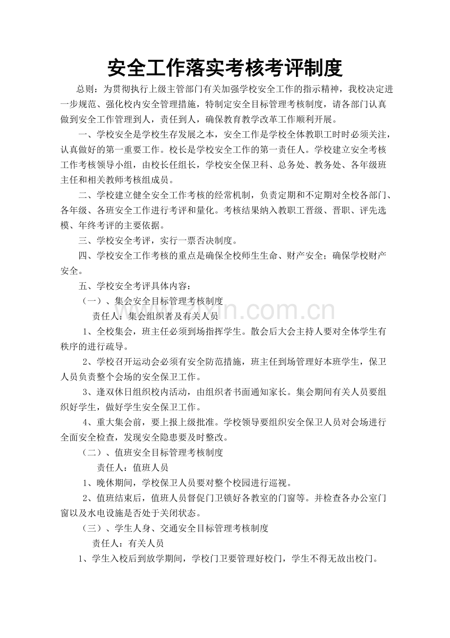 安全工作落实考核考评制度.doc_第2页