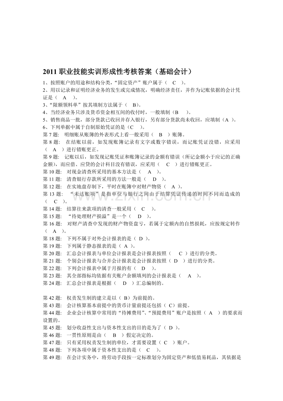 2011职业技能实训形成性考核答案(基础会计).doc_第1页