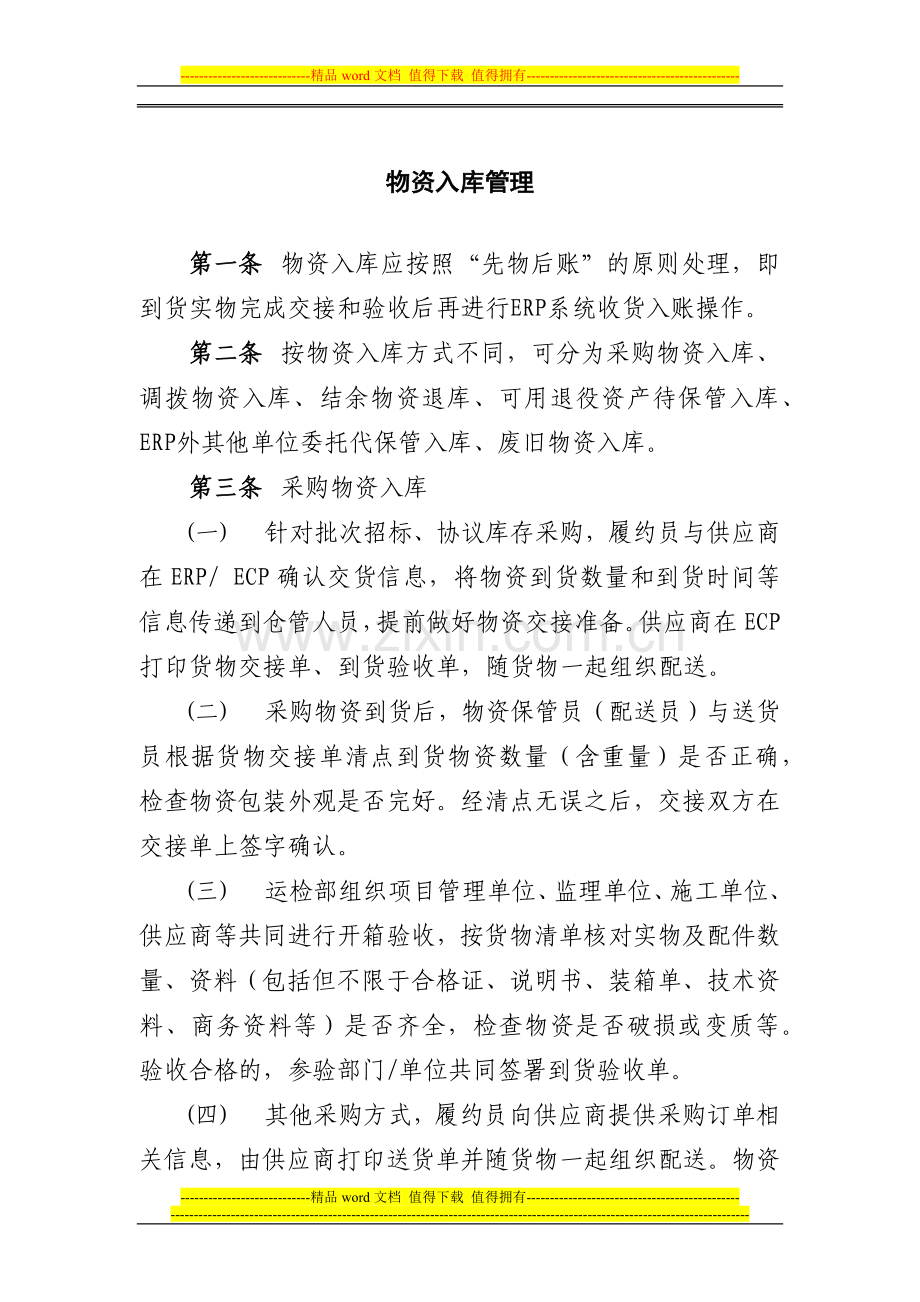 仓库制度展板内容01.doc_第1页
