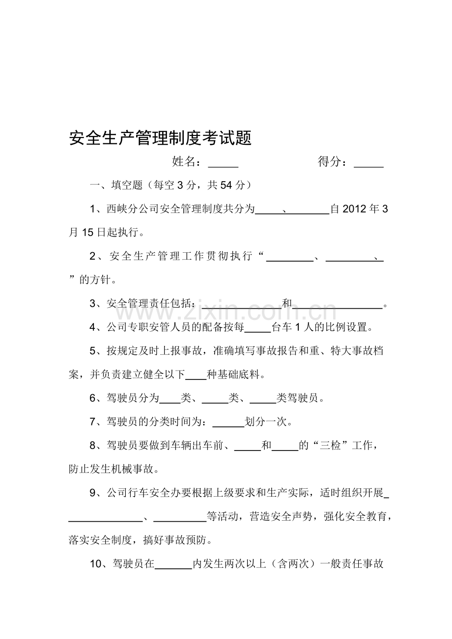 宛运安全生产管理制度考试题.doc_第1页