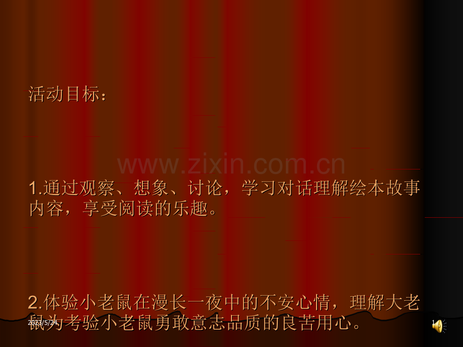 小老鼠的漫长一夜.ppt_第1页