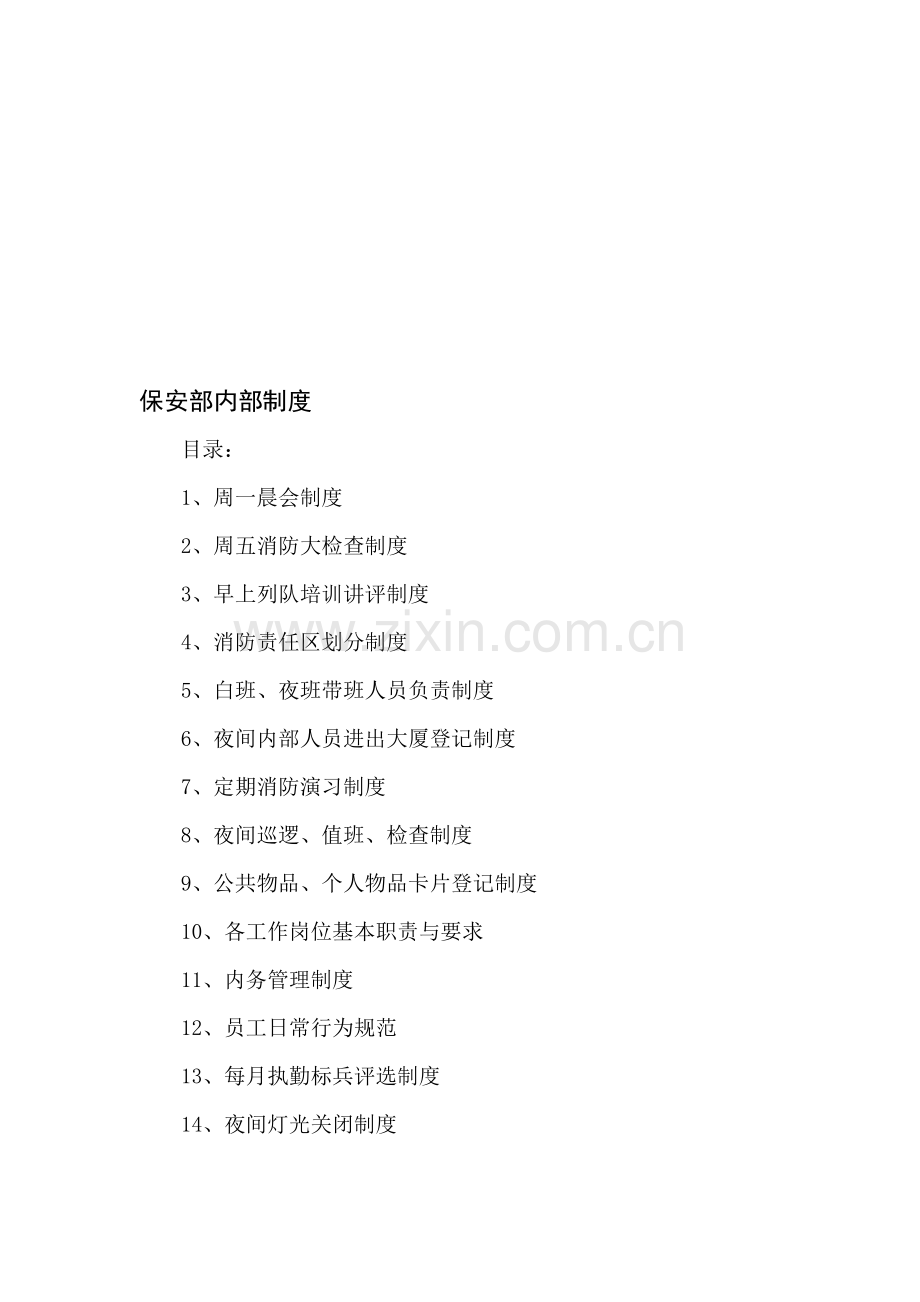 保安部内部制度.doc_第1页