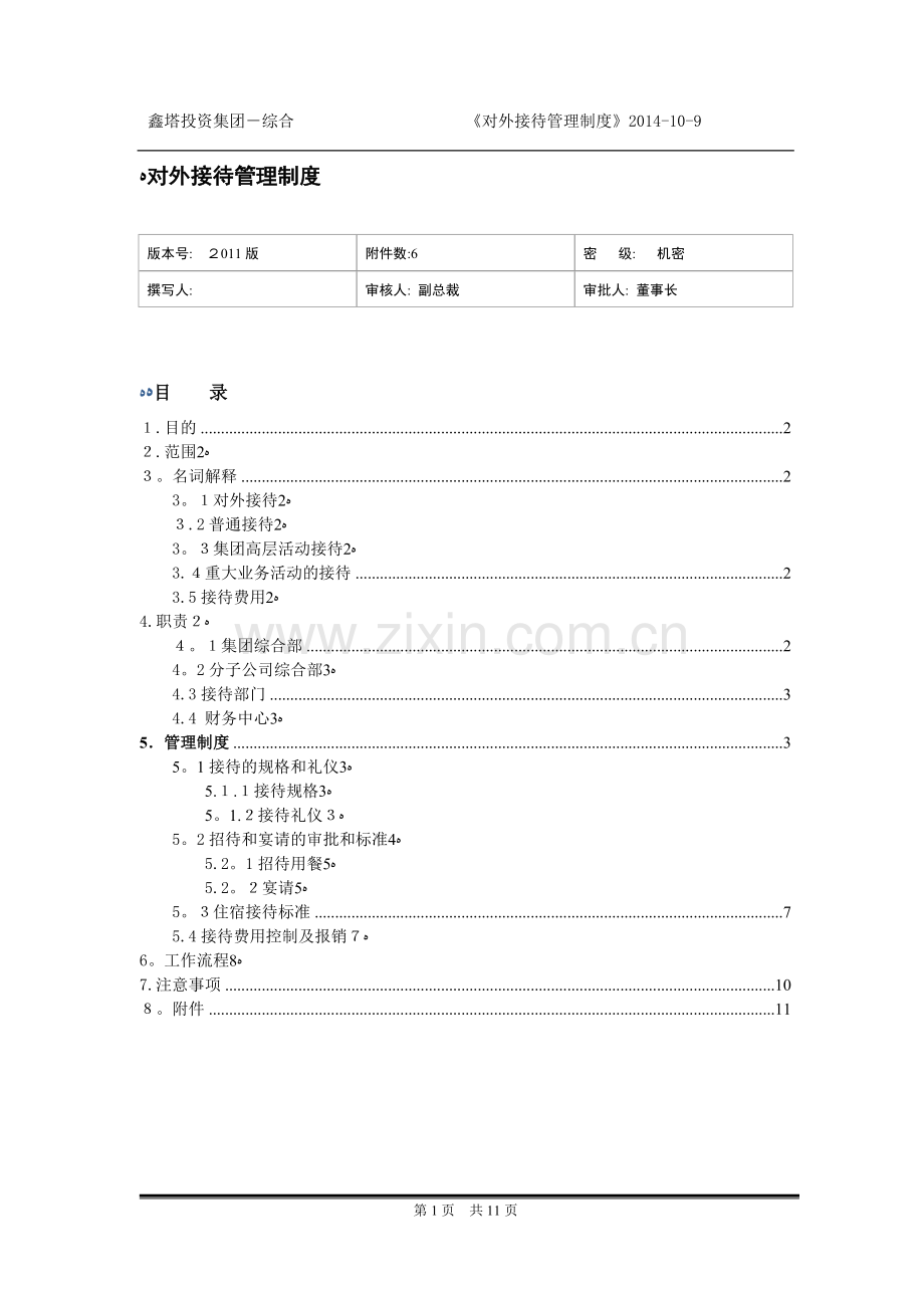 对外接待管理制度.doc_第1页