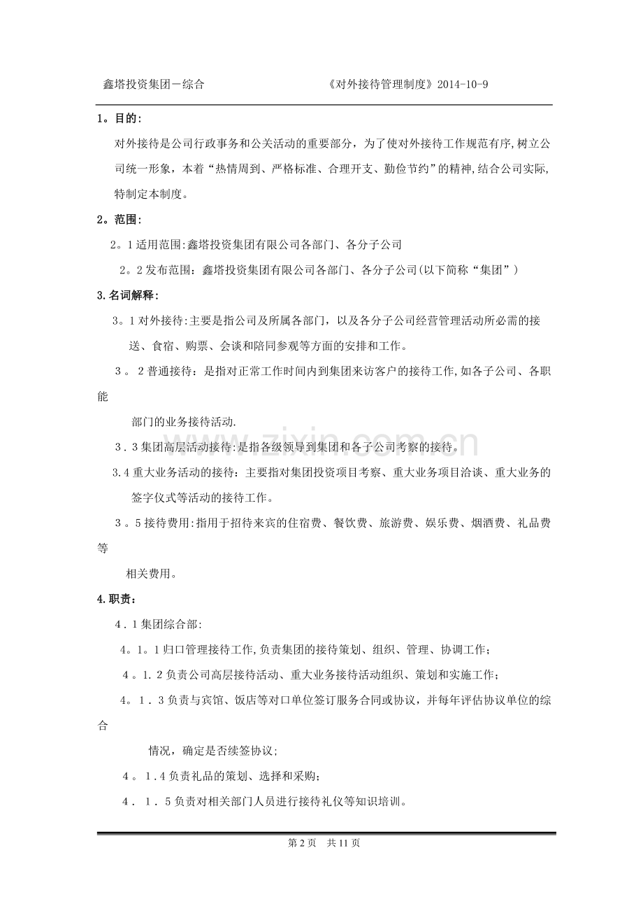 对外接待管理制度.doc_第2页