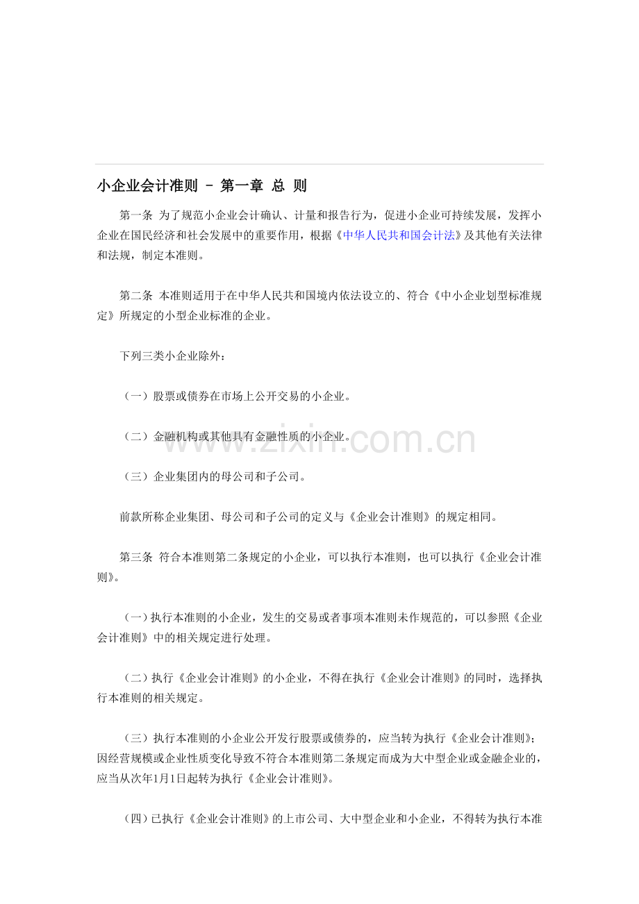 小企业会计制度.doc_第1页