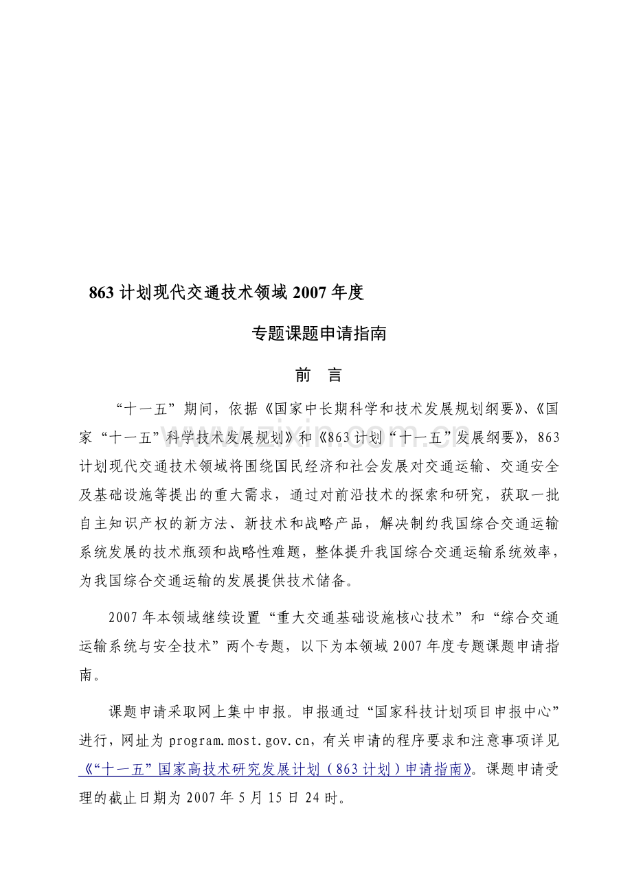 2007年度863计划现代交通技术领域专题课题申请指南.doc_第1页