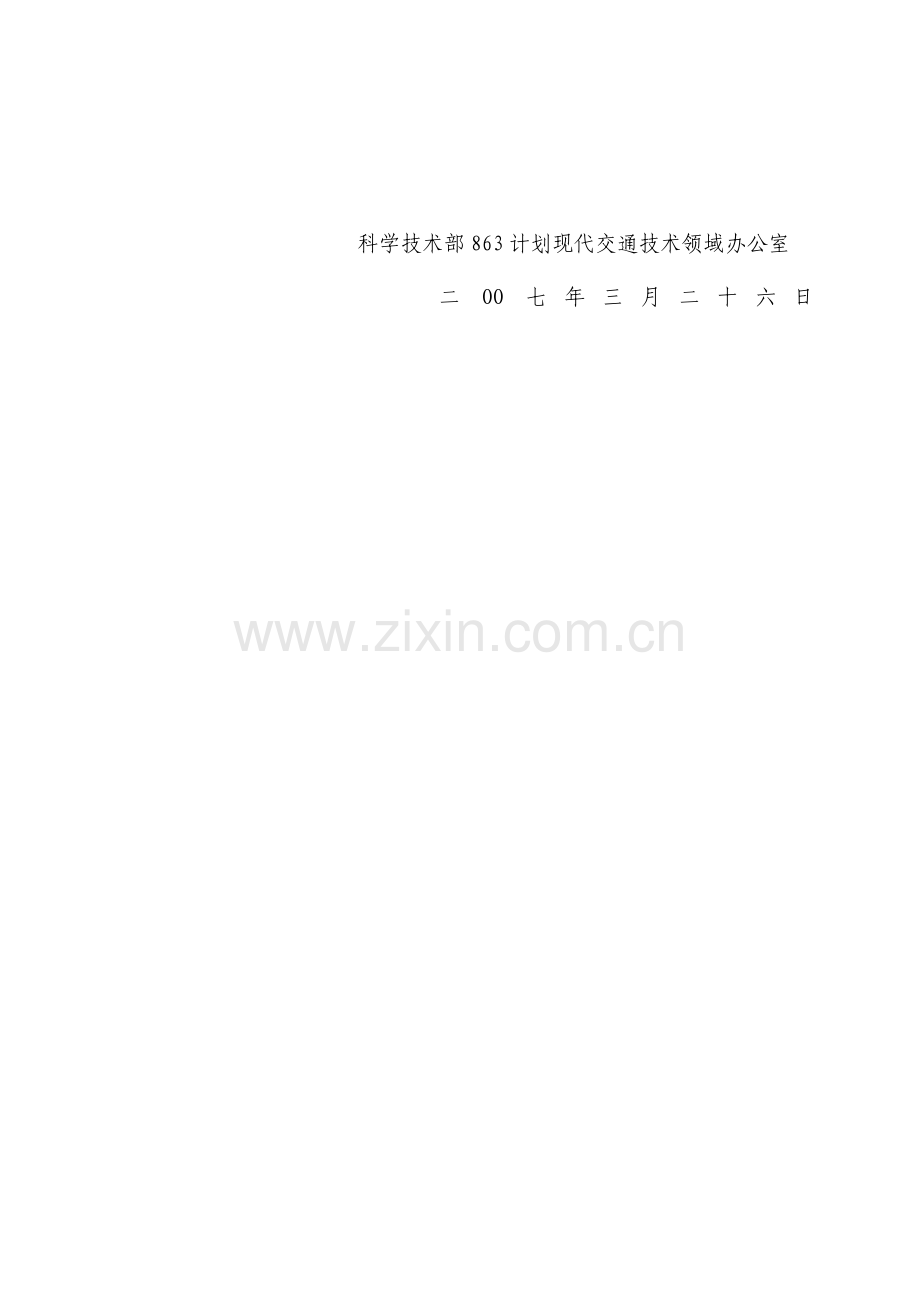 2007年度863计划现代交通技术领域专题课题申请指南.doc_第2页
