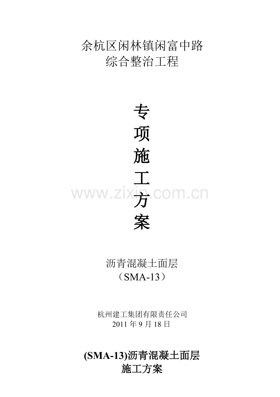 SMA沥青砼中面层试验段施工方案.doc_第2页