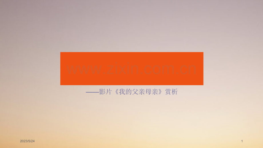 我的父亲母亲拉片.ppt_第1页