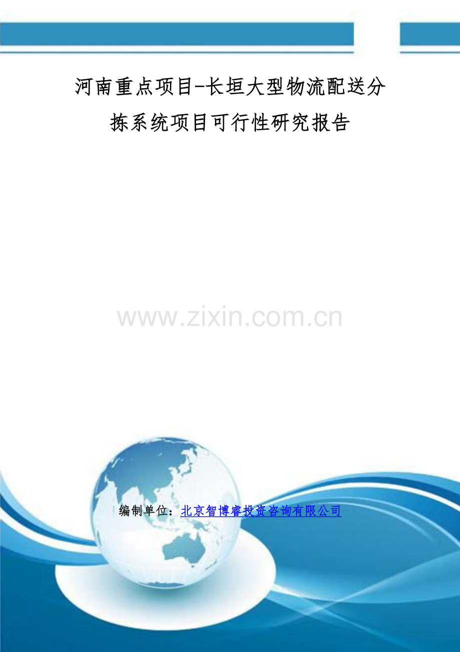 河南重点项目-长垣大型物流配送分拣系统项目可行性研究报告.doc_第1页