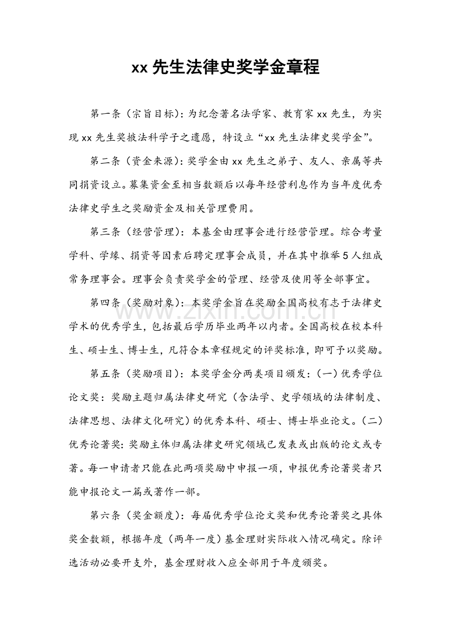 大学奖学金章程模版.doc_第1页