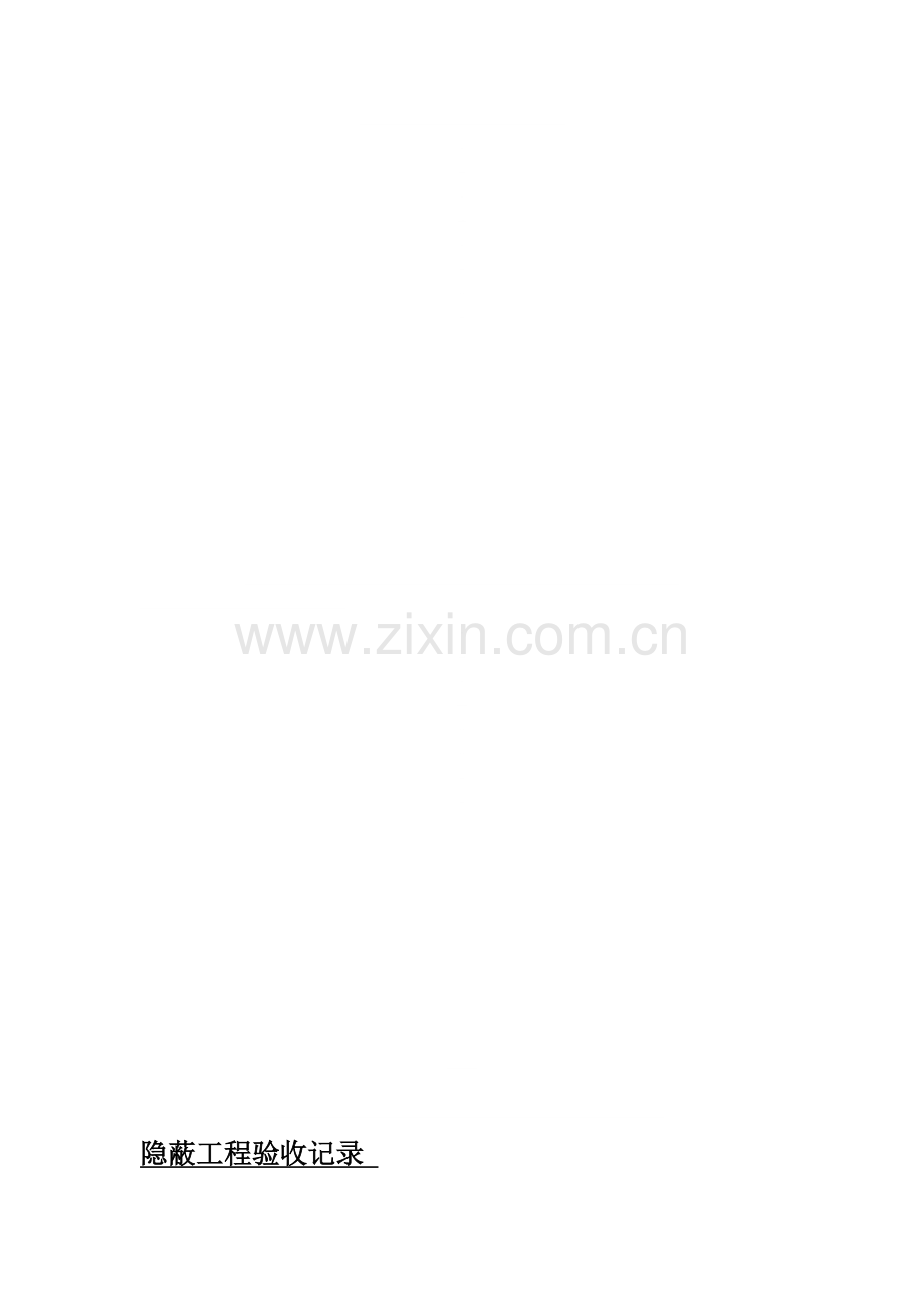 保温砂浆隐蔽.doc_第1页