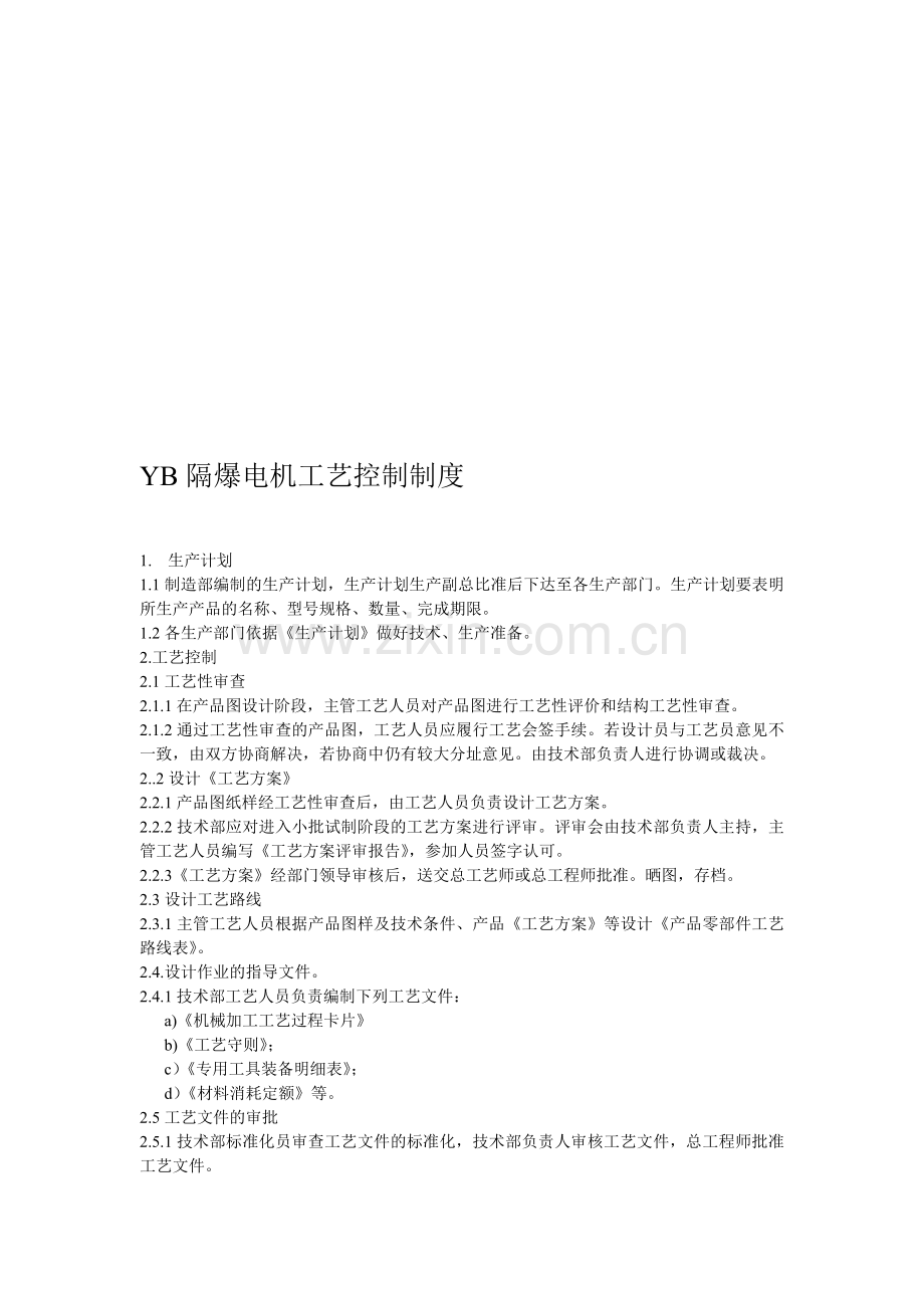 YB隔爆电机工艺控制制度-2.doc_第1页