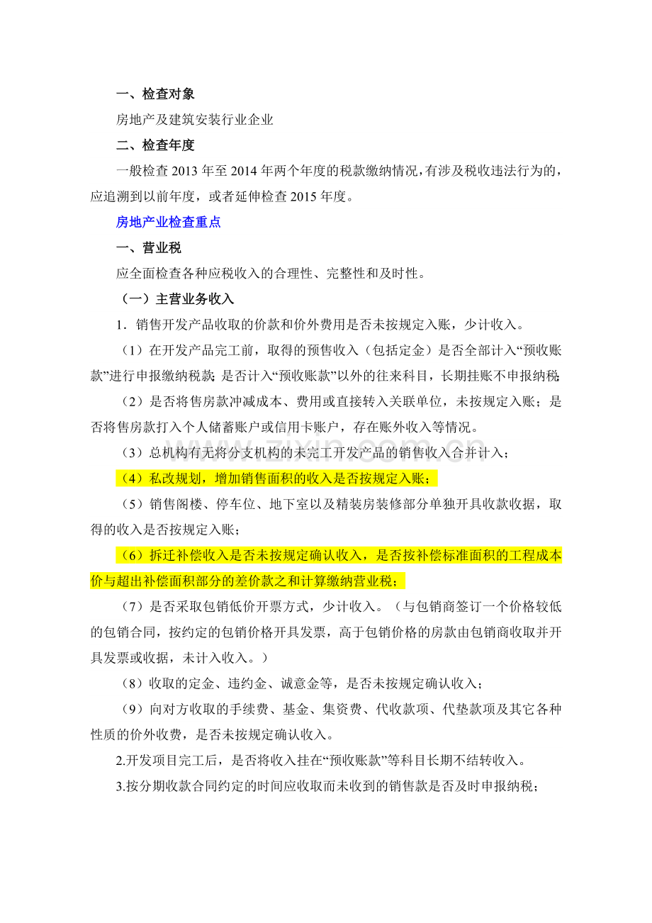 全国税收专项检查工作方案之房地产业.doc_第1页