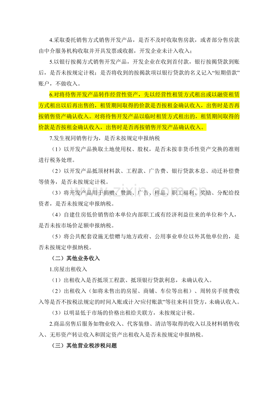 全国税收专项检查工作方案之房地产业.doc_第2页