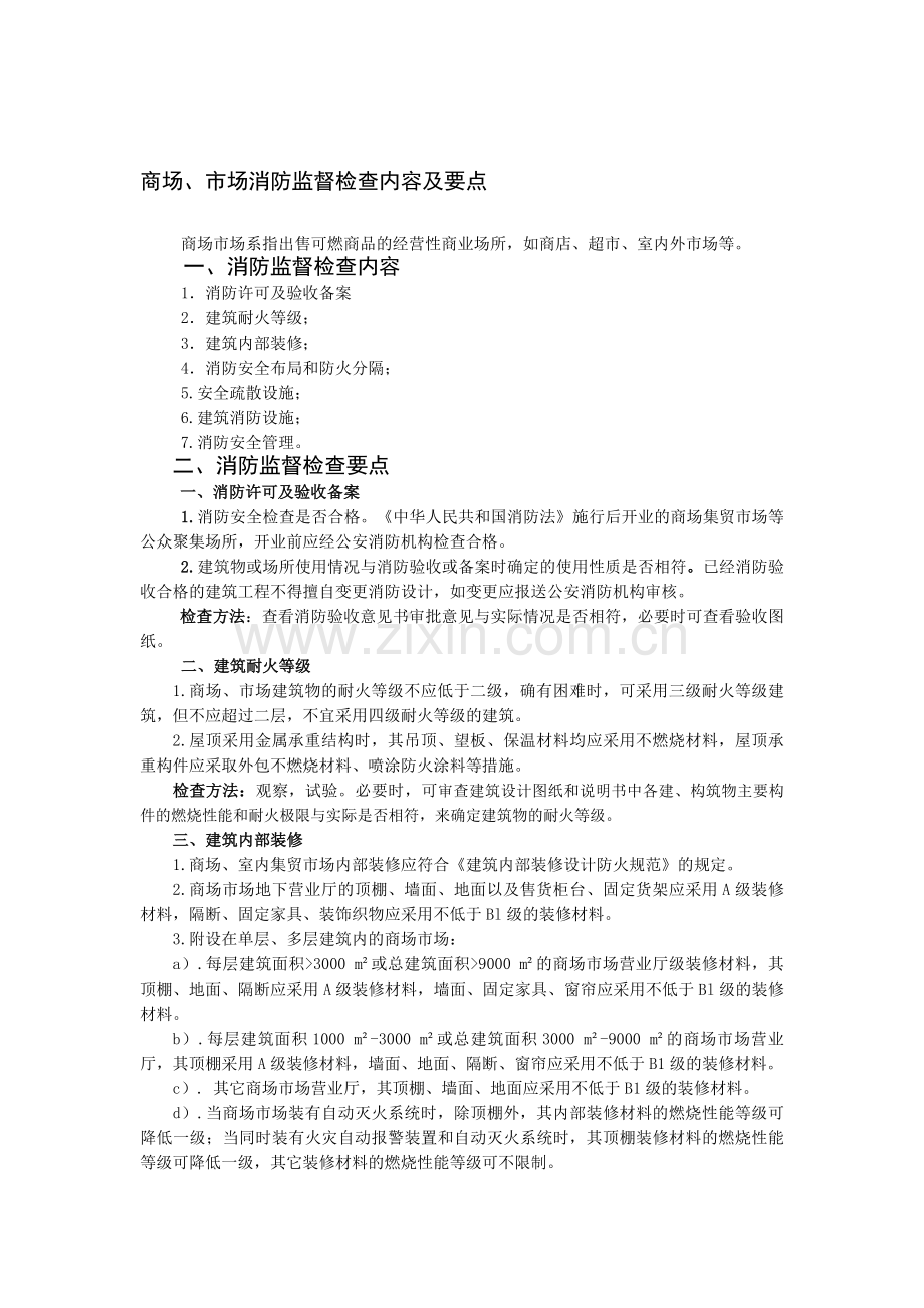 商场消防检查主要内容.doc_第1页