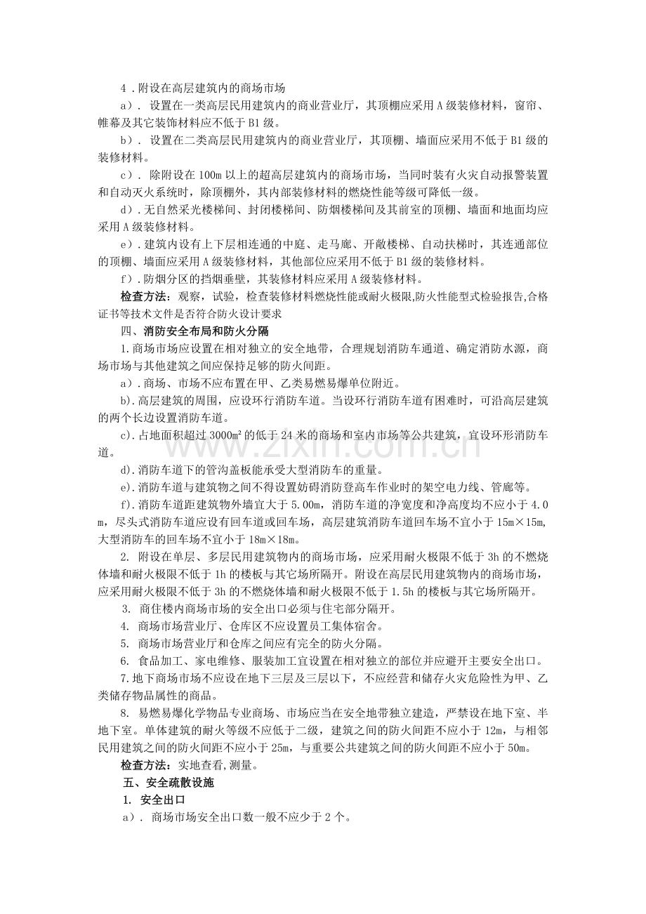 商场消防检查主要内容.doc_第2页