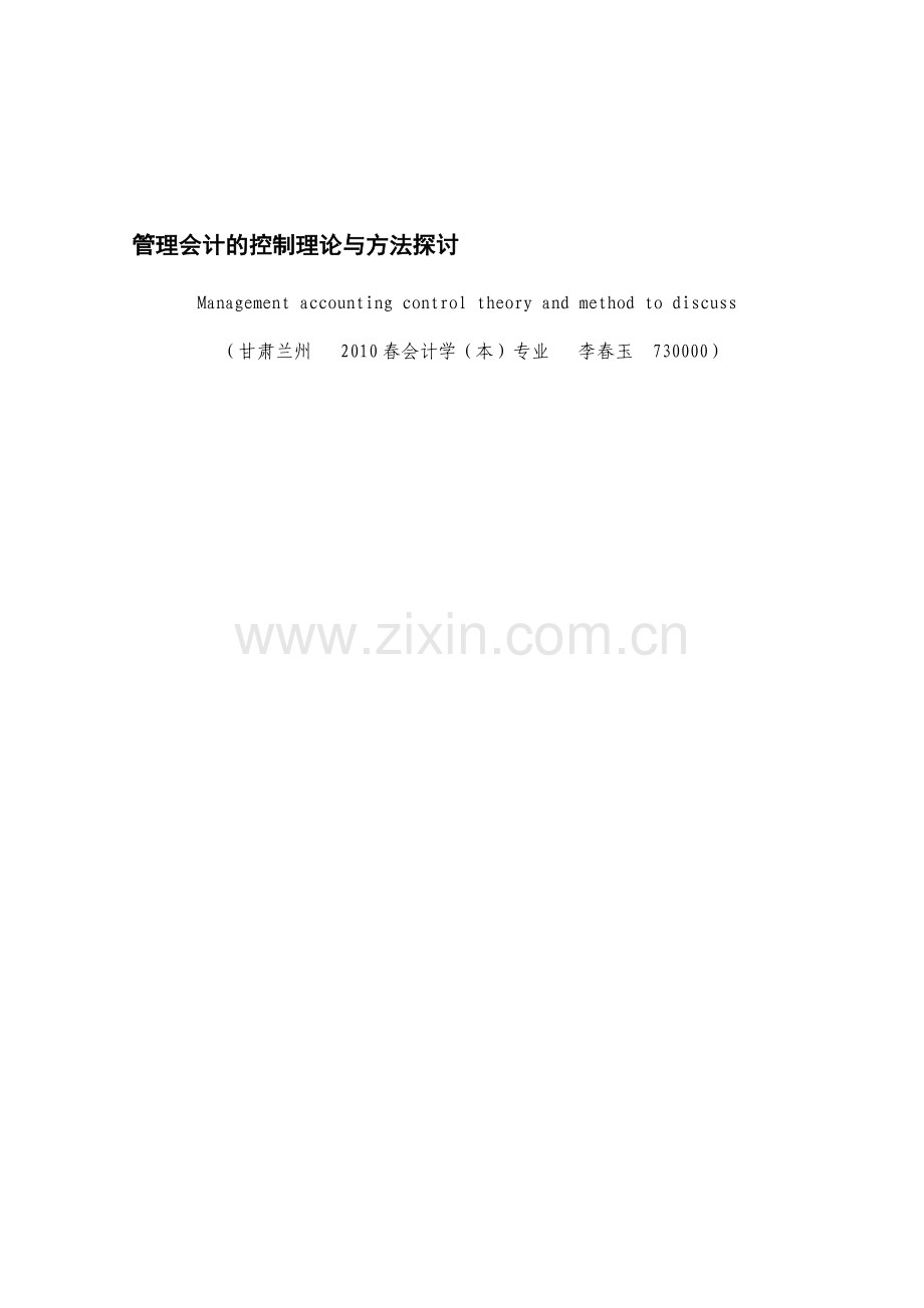 管理会计的控制理论与方法探讨.doc_第1页
