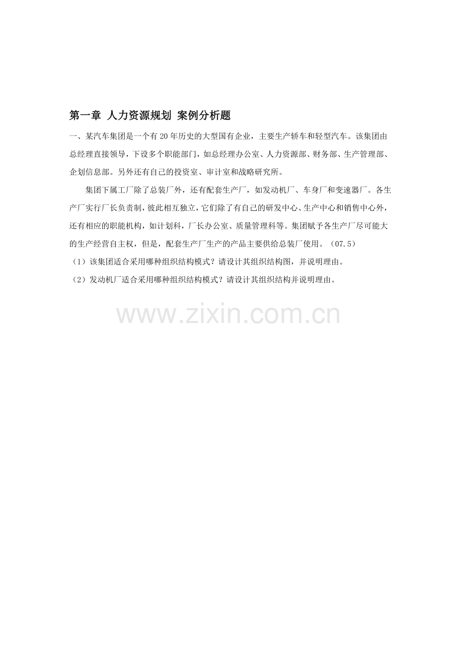 第一章-人力资源规划-案例分析题.doc_第1页