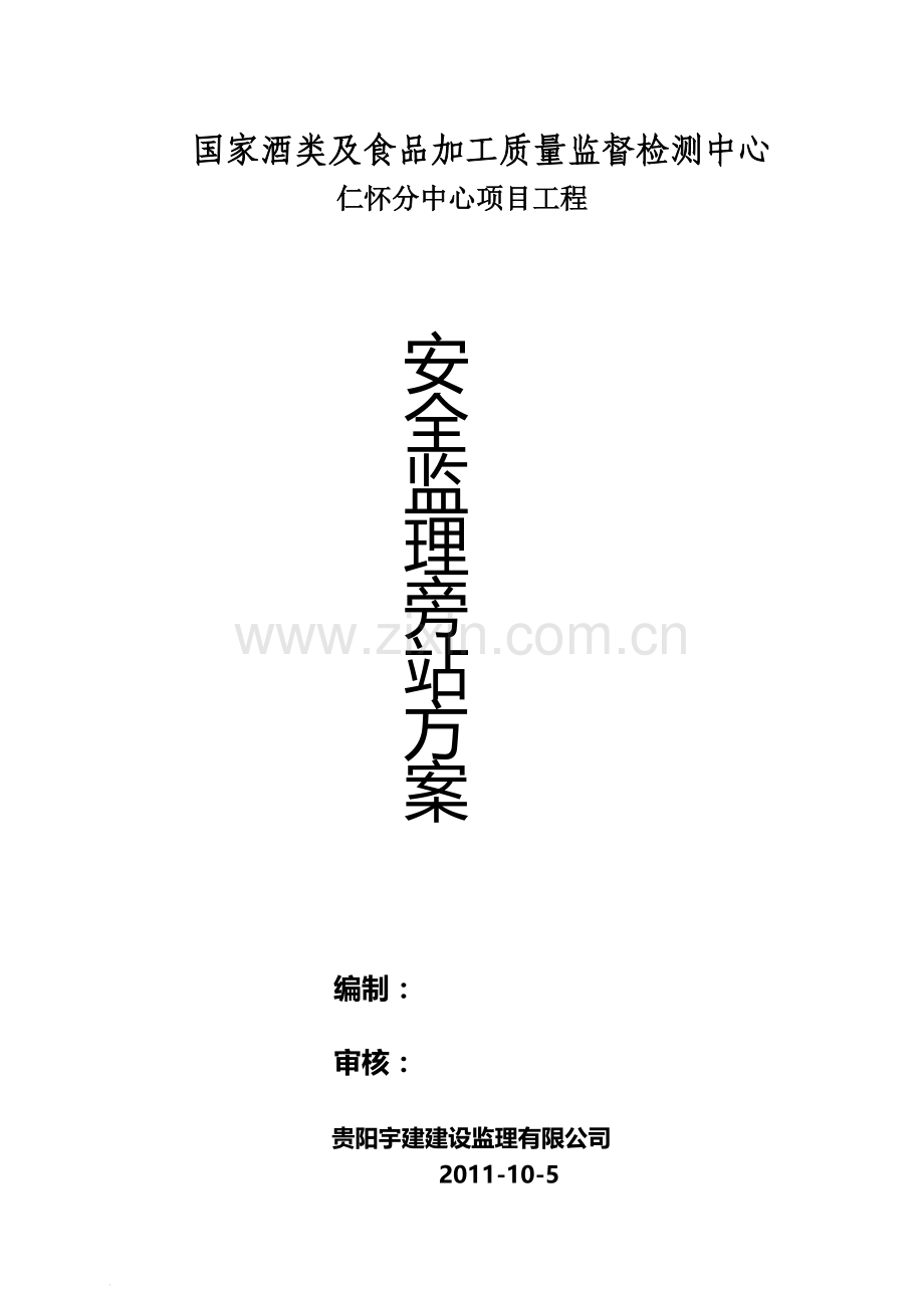 7.酒检中心工程安全监理旁站方案-secret(2).doc_第1页