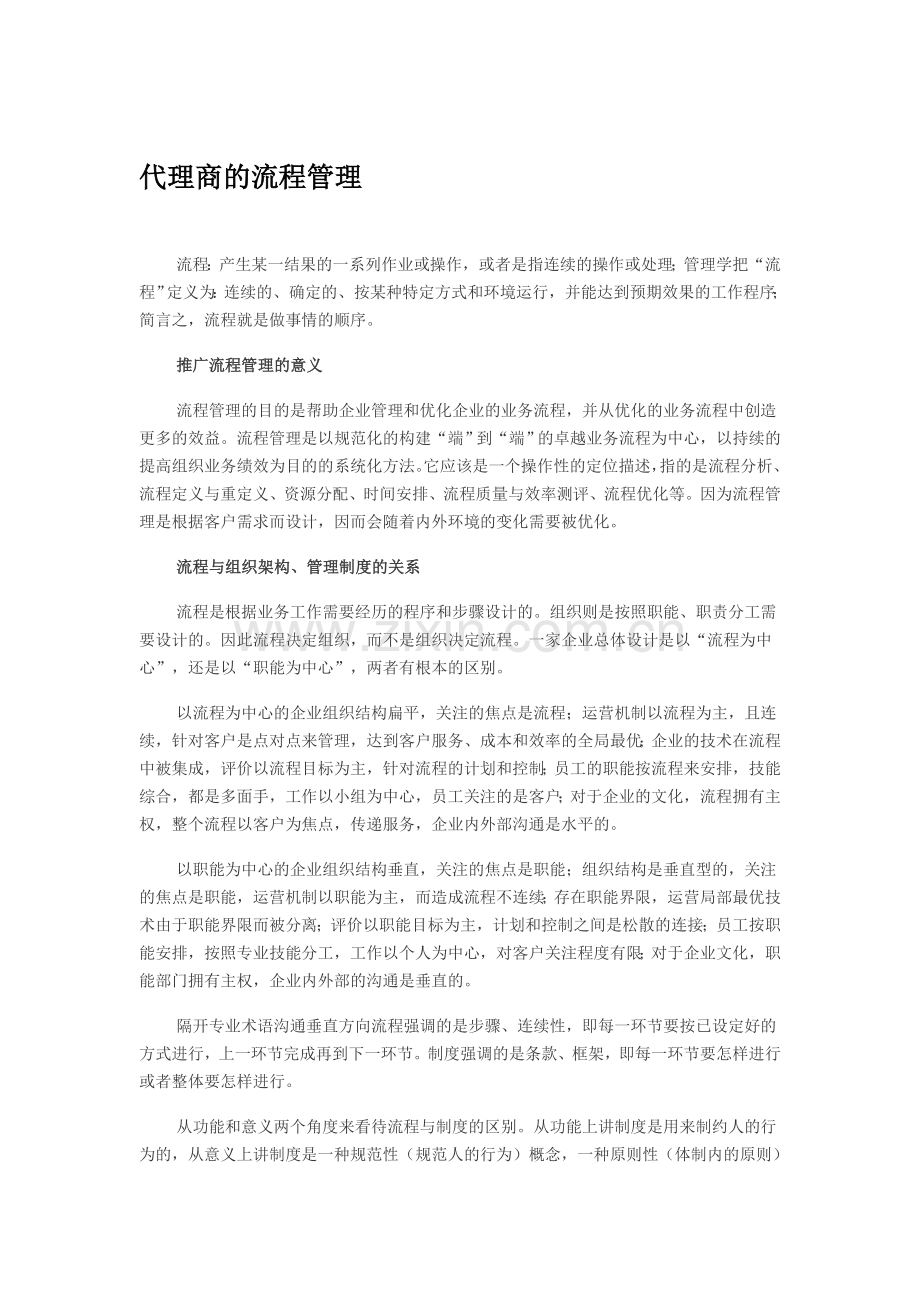 代理商的流程管理.doc_第1页