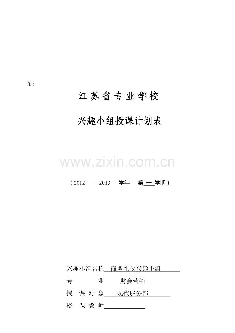 商务礼仪兴趣小组计划书.doc_第1页