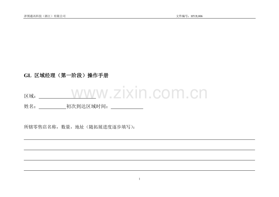 2GL区域经理工作手册.doc_第1页
