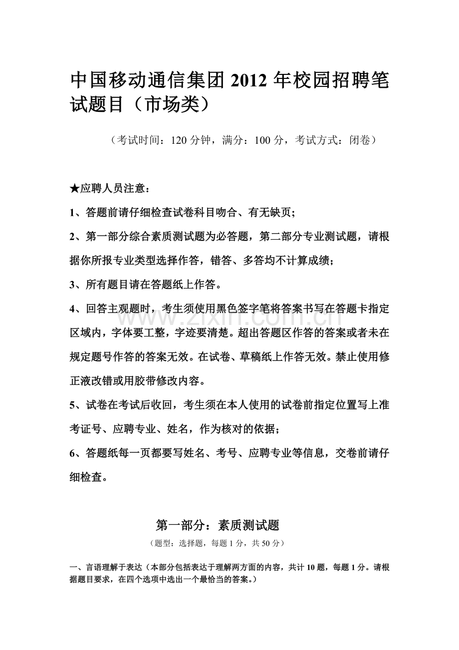 中国移动通信集团2012校园招聘笔试题目.doc_第1页