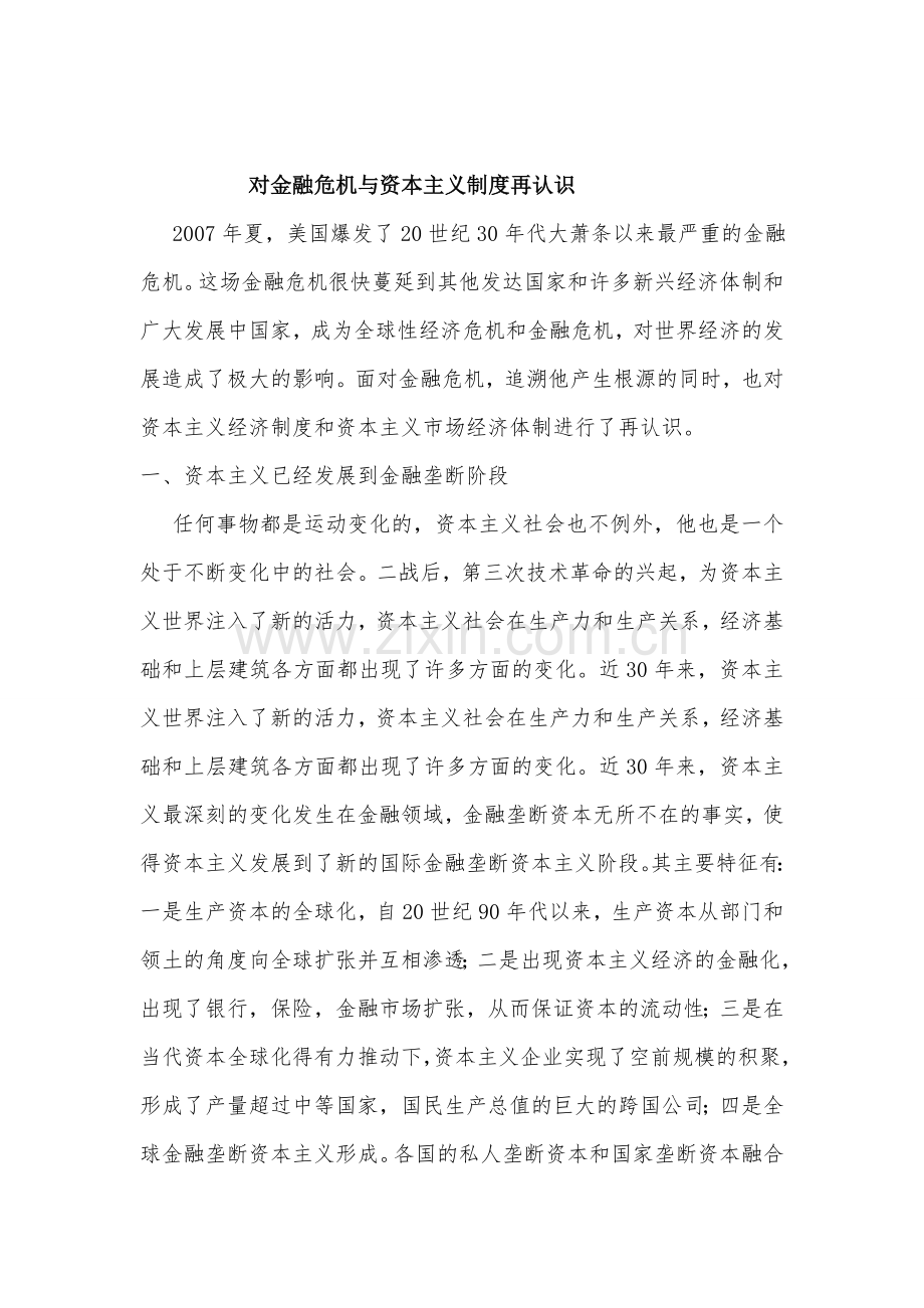 对金融危机与资本主义制度再认识.doc_第1页