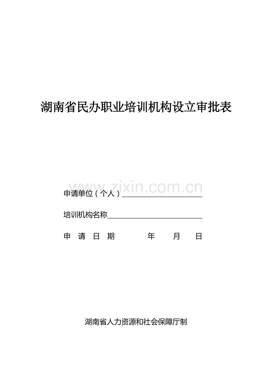 湖南民办职业培训机构设立审批表.doc_第1页