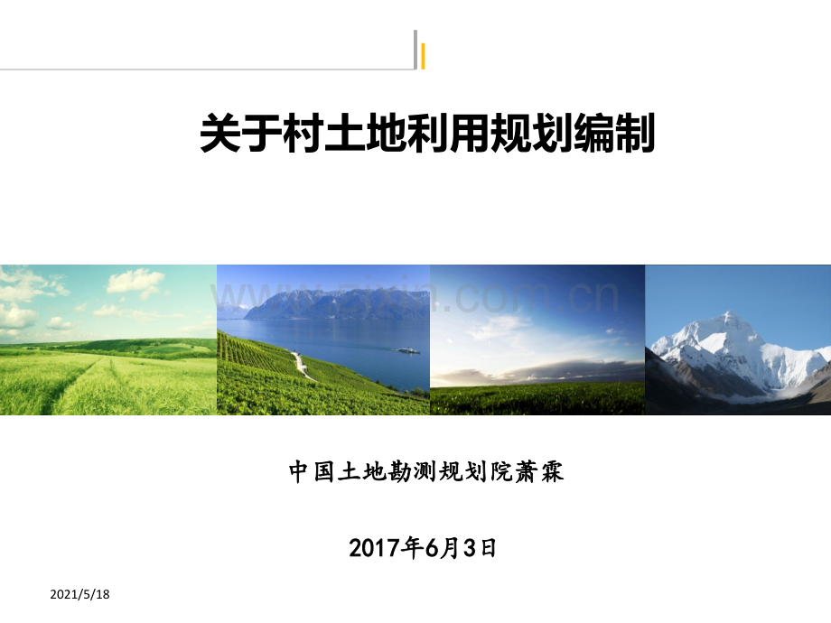 关于村级土地利用规划编制.ppt_第1页