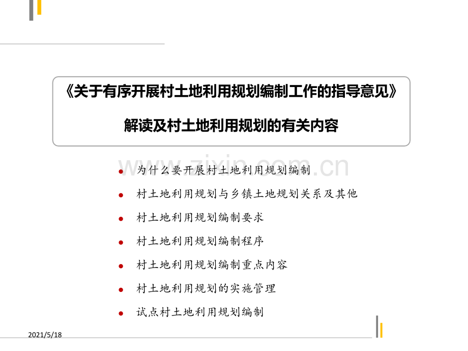 关于村级土地利用规划编制.ppt_第2页