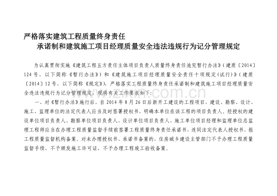 严格落实建筑工程质量终身责任.doc_第1页