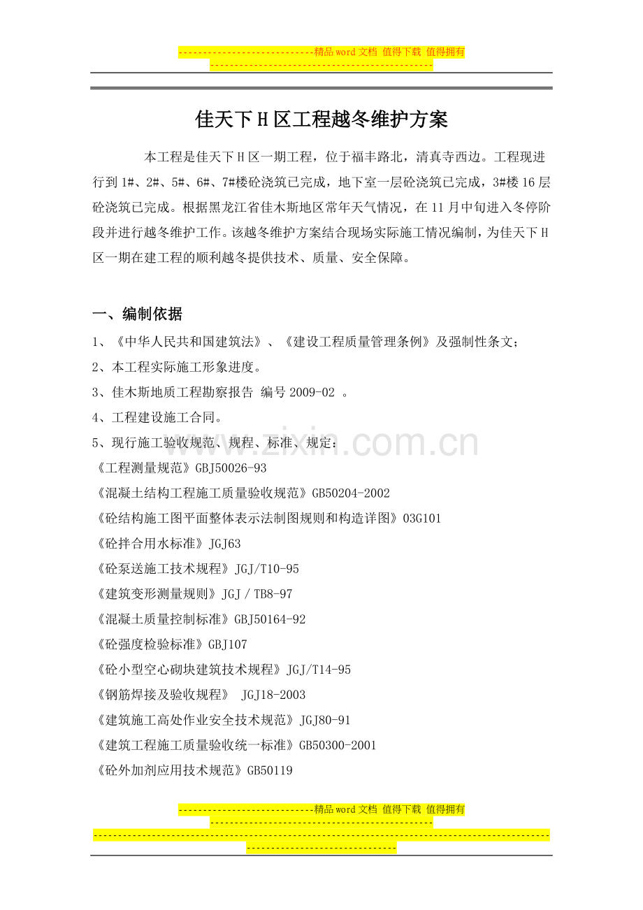 维护方案(改).doc_第1页