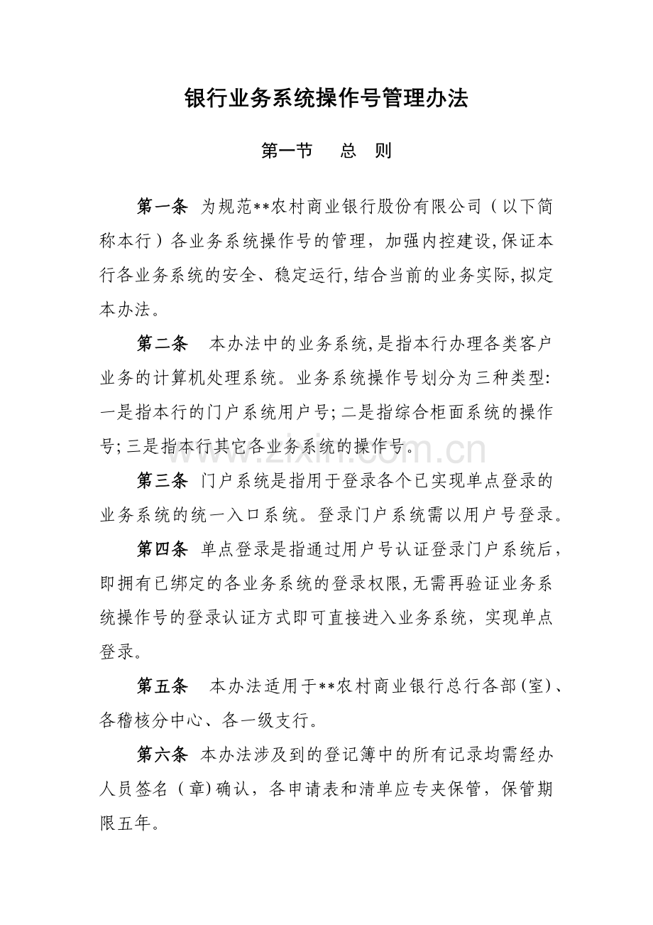 银行业务系统操作号管理办法模版.docx_第1页