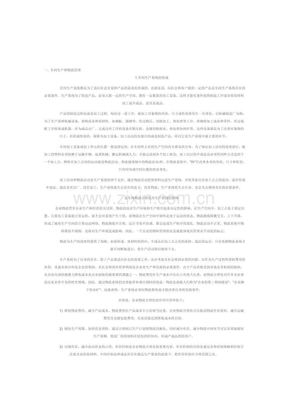 车间生产和物流管理.doc_第1页