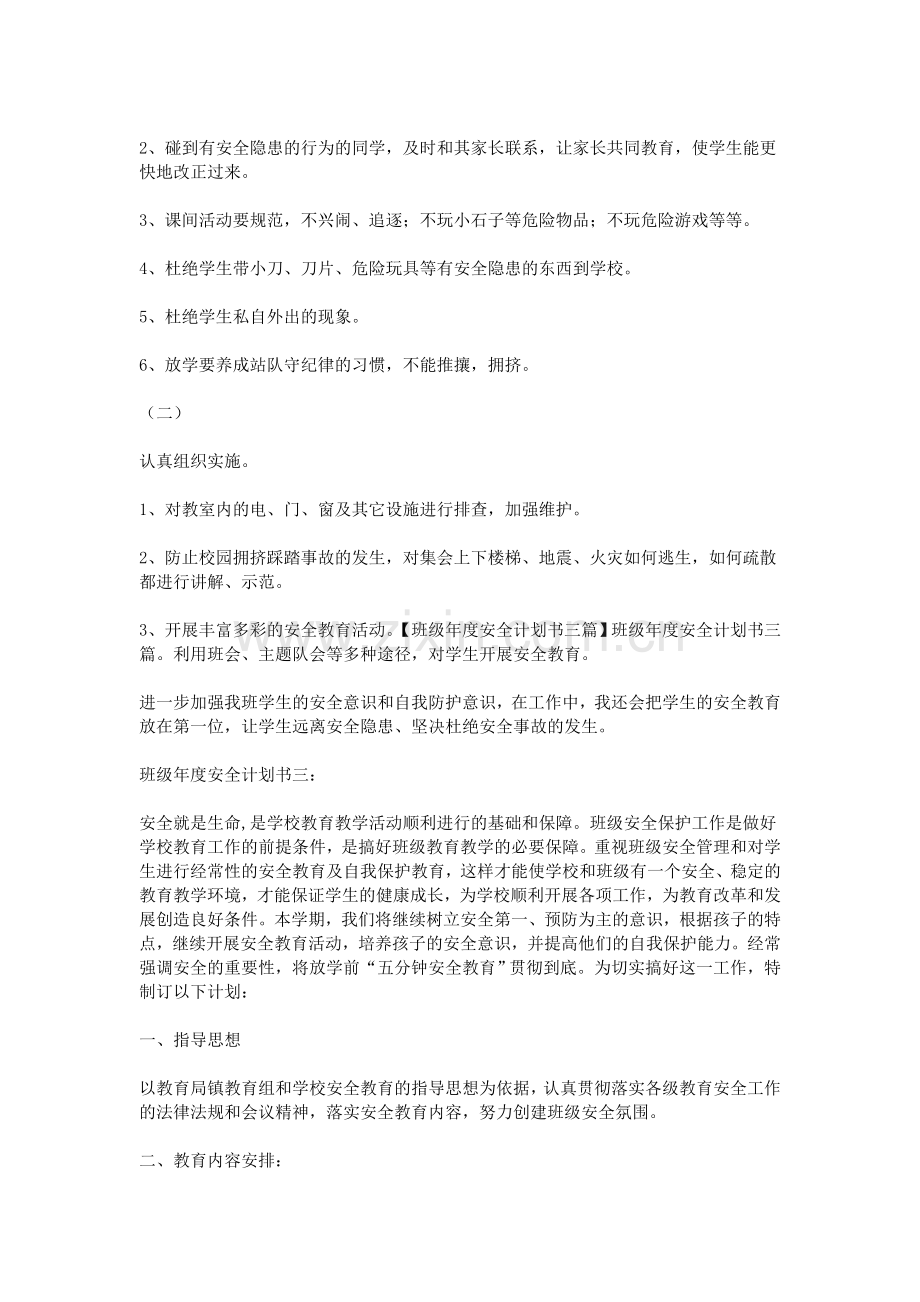 班级年度安全计划书三篇.doc_第2页