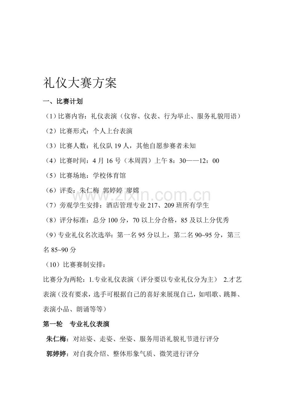 礼仪大赛评分细则.doc_第1页
