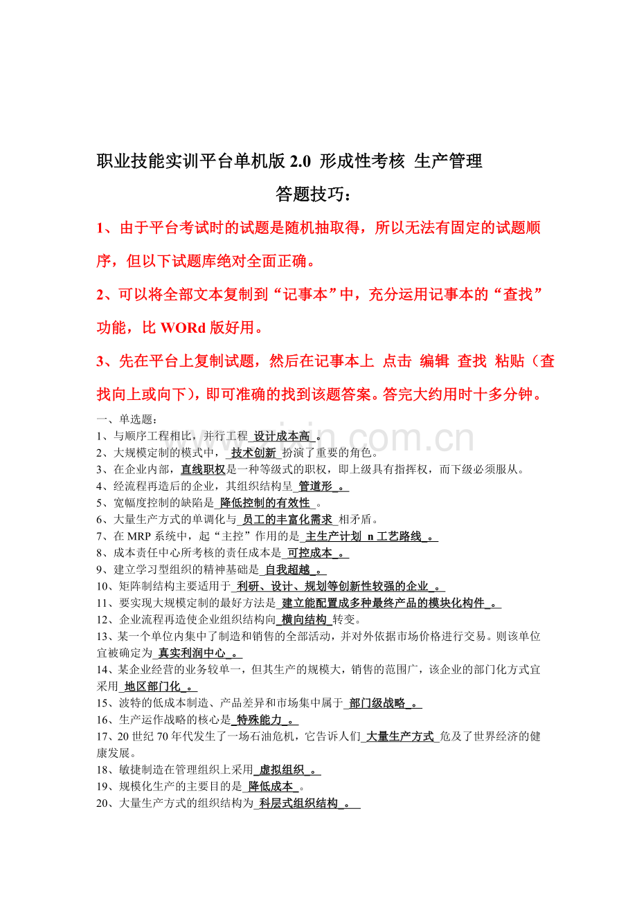 电大一村一职业技能实训平台单机版2.0生产管理答案.doc_第1页